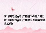 求《斑马线gl》广播剧1-9期介绍(求《斑马线gl》广播剧1-9期详细情况如何)