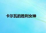 卡尔瓦的胜利女神