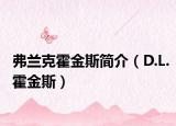 弗兰克霍金斯简介（D.L.霍金斯）
