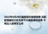 2022年8月29日最新相关报道消息 沈阳疫情被封小区名单今天最新通知消息 今明出入政策怎么样