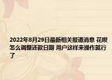 2022年8月29日最新相关报道消息 花呗怎么调整还款日期 用户这样来操作就行了