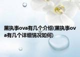 黑执事ova有几个介绍(黑执事ova有几个详细情况如何)