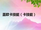 盖欧卡技能（卡技能）