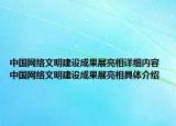 中国网络文明建设成果展亮相详细内容 中国网络文明建设成果展亮相具体介绍
