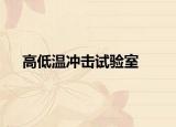 高低温冲击试验室