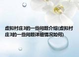 虚拟村庄3的一些问题介绍(虚拟村庄3的一些问题详细情况如何)