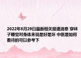 2022年8月29日最新相关报道消息 穿袜子睡觉对身体来说是好是坏 中医是如何看待的可以参考下
