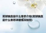买球独赢是什么意思介绍(买球独赢是什么意思详细情况如何)