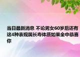 当日最新消息 不论男女60岁后还有这4种表现属长寿体质如果全中恭喜你