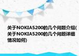 关于NOKIA5200的几个问题介绍(关于NOKIA5200的几个问题详细情况如何)