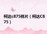 柯达c875样片（柯达C875）