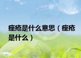 痤疮是什么意思（痤疮是什么）
