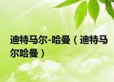 迪特马尔-哈曼（迪特马尔哈曼）