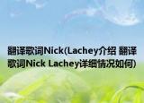 翻译歌词Nick(Lachey介绍 翻译歌词Nick Lachey详细情况如何)