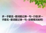 求一手歌名~歌词就记得一句~介绍(求一手歌名~歌词就记得一句~详细情况如何)