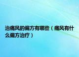 治痛风的偏方有哪些（痛风有什么偏方治疗）