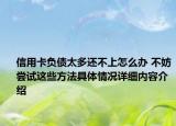 信用卡负债太多还不上怎么办 不妨尝试这些方法具体情况详细内容介绍