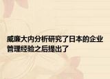威廉大内分析研究了日本的企业管理经验之后提出了