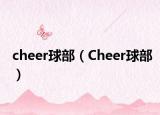 cheer球部（Cheer球部）