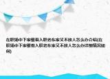 在职场中下家催着入职老东家又不放人怎么办介绍(在职场中下家催着入职老东家又不放人怎么办详细情况如何)