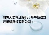 蚌埠天然气压缩机（蚌埠新动力压缩机制造有限公司）
