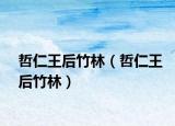 哲仁王后竹林（哲仁王后竹林）