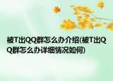 被T出QQ群怎么办介绍(被T出QQ群怎么办详细情况如何)