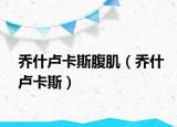 乔什卢卡斯腹肌（乔什卢卡斯）