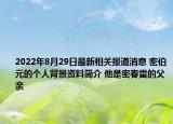 2022年8月29日最新相关报道消息 密伯元的个人背景资料简介 他是密春雷的父亲