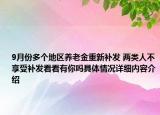 9月份多个地区养老金重新补发 两类人不享受补发看看有你吗具体情况详细内容介绍