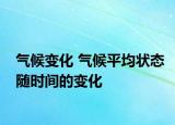 气候变化 气候平均状态随时间的变化