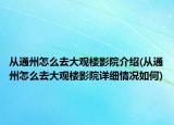 从通州怎么去大观楼影院介绍(从通州怎么去大观楼影院详细情况如何)