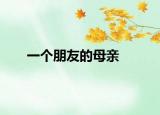 一个朋友的母亲