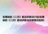 张惠妹的《三月》歌词求歌词介绍(张惠妹的《三月》歌词求歌词详细情况如何)