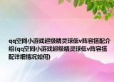 qq空间小游戏超级精灵球低v阵容搭配介绍(qq空间小游戏超级精灵球低v阵容搭配详细情况如何)