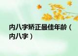 内八字矫正最佳年龄（内八字）
