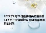 2022年8月29日最新相关报道消息 11天后三亚能解封吗 预计海南全面解封时间