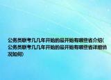 公务员联考几几年开始的最开始有哪些省介绍(公务员联考几几年开始的最开始有哪些省详细情况如何)