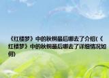 《红楼梦》中的秋桐最后哪去了介绍(《红楼梦》中的秋桐最后哪去了详细情况如何)
