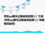 手机qq聊天记录查询官网\