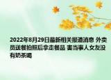 2022年8月29日最新相关报道消息 外卖员送餐拍照后拿走餐品 害当事人女友没有奶茶喝