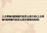 上古卷轴5魔神器代码怎么用介绍(上古卷轴5魔神器代码怎么用详细情况如何)