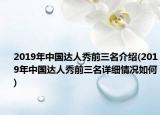 2019年中国达人秀前三名介绍(2019年中国达人秀前三名详细情况如何)