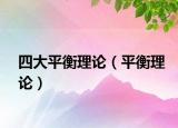 四大平衡理论（平衡理论）