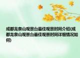 成都龙泉山观景台最佳观景时间介绍(成都龙泉山观景台最佳观景时间详细情况如何)