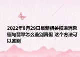 2022年8月29日最新相关报道消息 缅甸翡翠怎么鉴别真假 这个方法可以鉴别