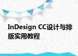 InDesign CC设计与排版实用教程
