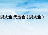 洪大全 天地会（洪大全）