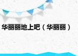 华丽丽地上吧（华丽丽）