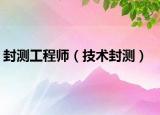 封测工程师（技术封测）